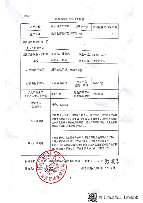 昆明创邦医疗器械有限公司主动召回医用阴道冲洗器