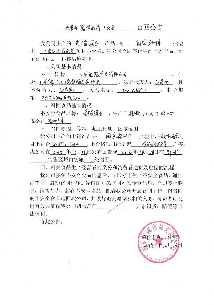 二氧化硫残留量项目不合格 北京张隗食品有限公司召回不合格食用菌罐头