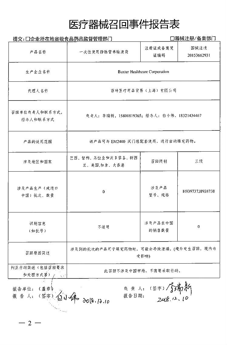 生产商Baxter Healthcare Corporation主动召回一次性使用静脉营养输液袋
