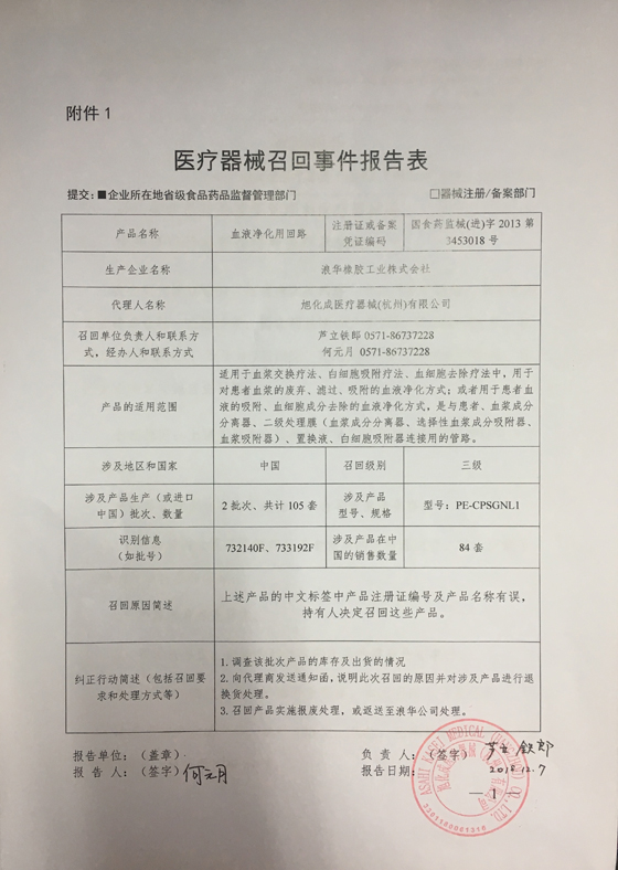 旭化成医疗器械（杭州）有限公司主动召回血液净化用回路