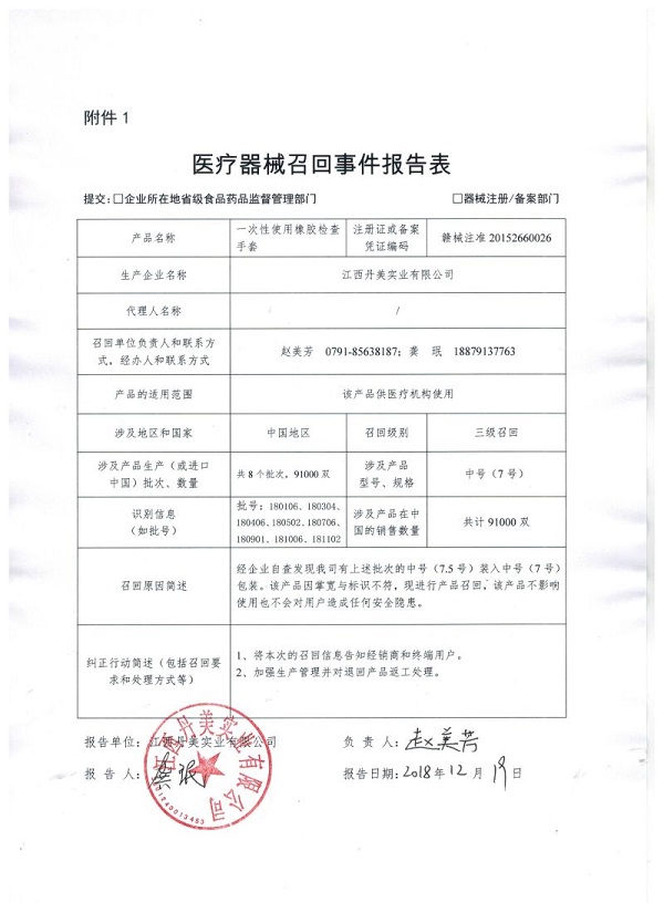 包装错误 江西丹美实业有限公司主动召回91000双一次性使用橡胶检查手套