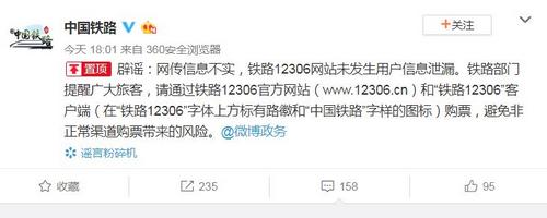 网传12306泄露用户信息 官方回应:网传信息不实