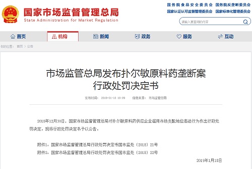 扑尔敏原料药供应企业涉嫌垄断 市场监管总局发布对其行政处罚决定书