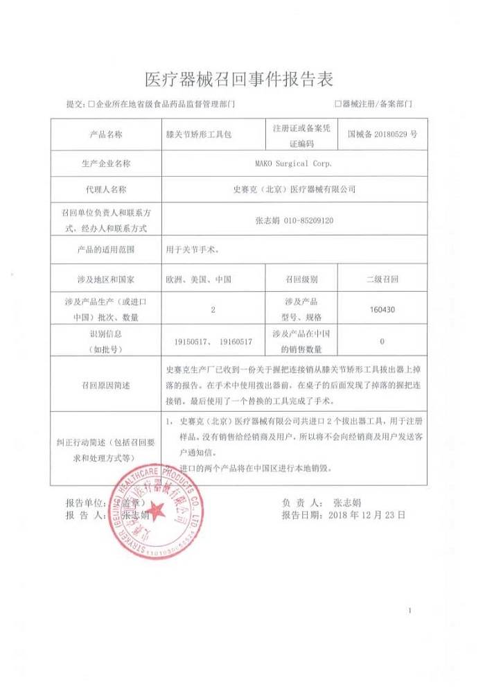 生产商 MAKO Surgical Corp. 主动召回部分不合格膝关节矫形工具包