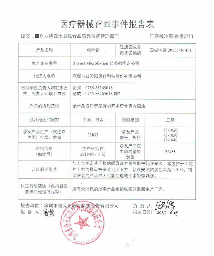 颅骨锁被邦美微固定公司Biomet Microfixation召回