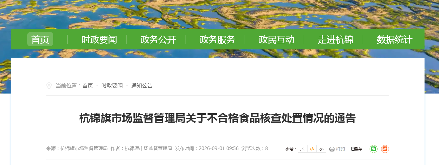 杭锦旗市场监督管理局关于不合格食品核查处置情况的通告