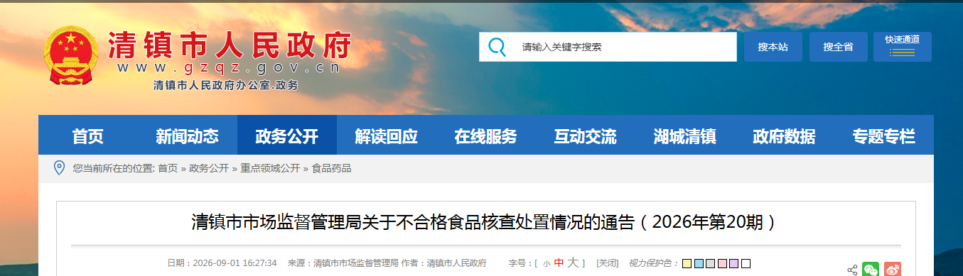 清镇市市场监督管理局关于不合格食品核查处置情况的通告（2026年第20期）