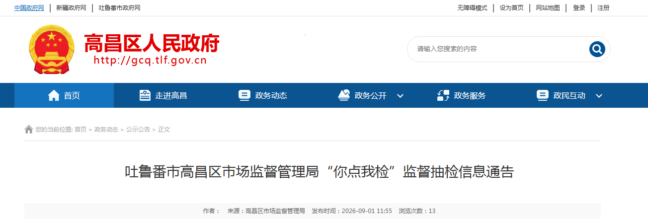 吐鲁番市高昌区市场监督管理局“你点我检”监督抽检信息通告