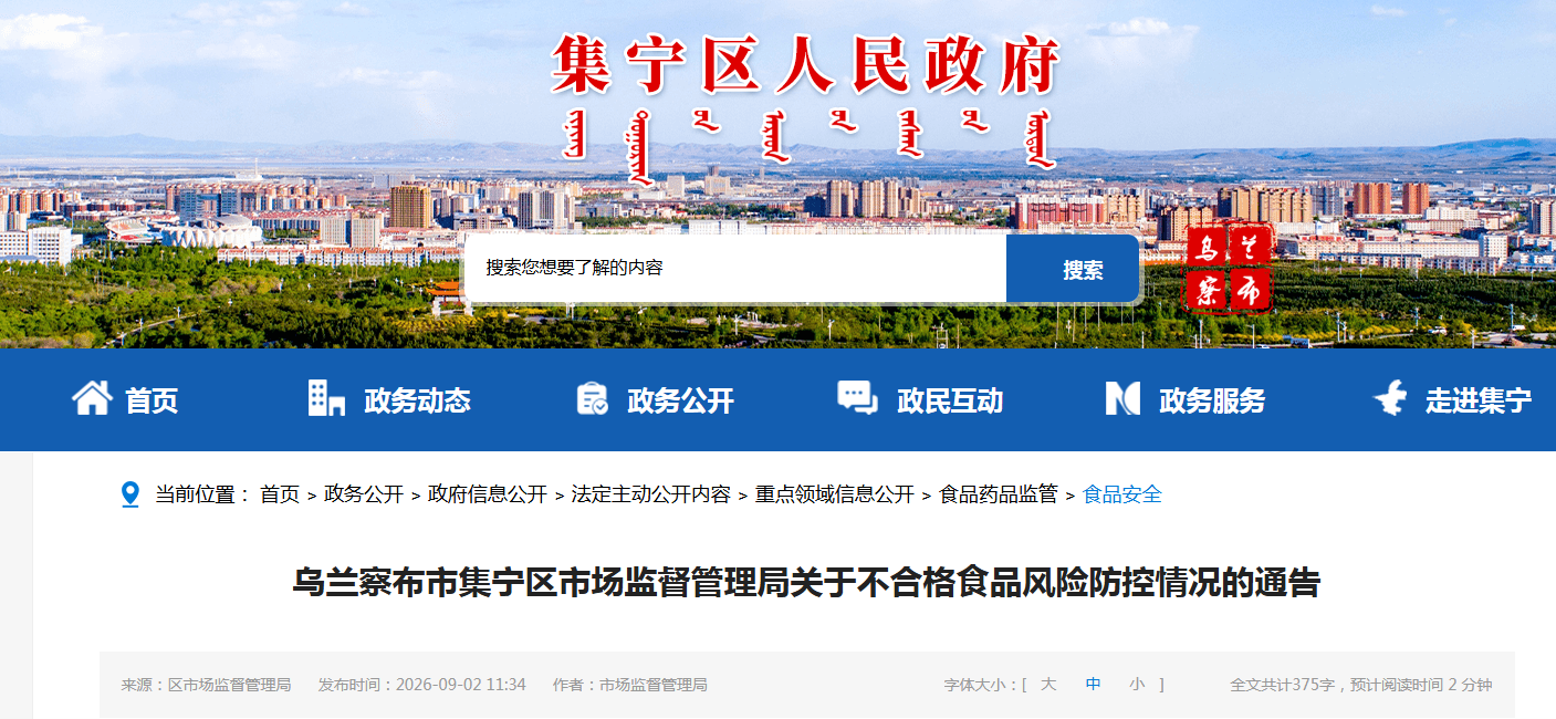 乌兰察布市集宁区市场监督管理局关于不合格食品风险防控情况的通告