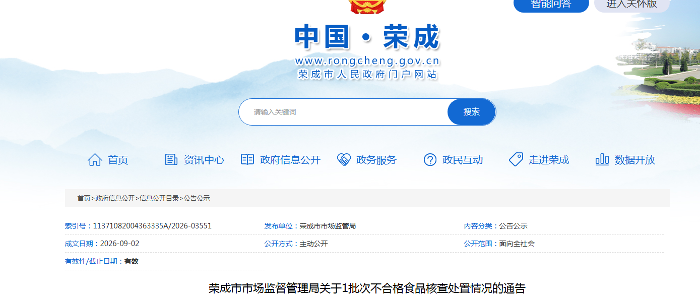 荣成市市场监督管理局关于1批次不合格食品核查处置情况的通告