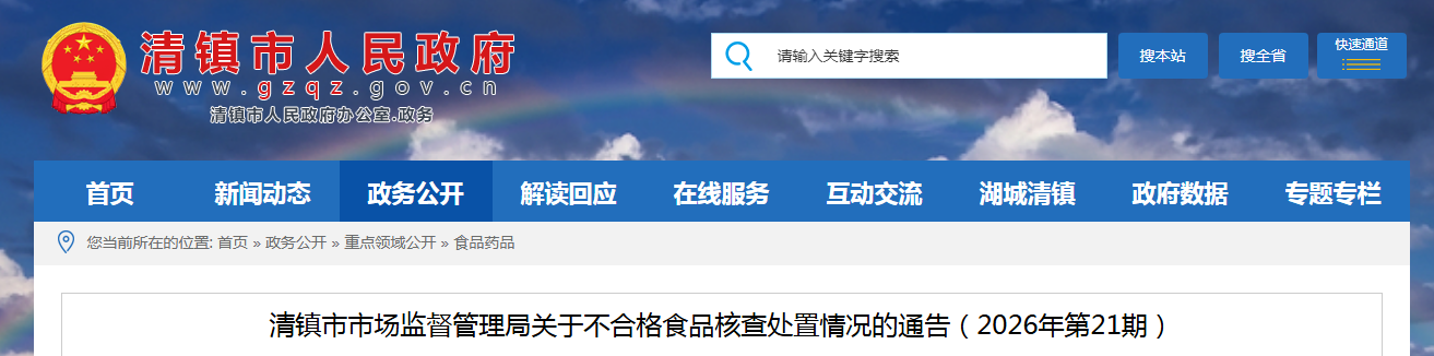 清镇市市场监督管理局关于不合格食品核查处置情况的通告（2026年第21期）