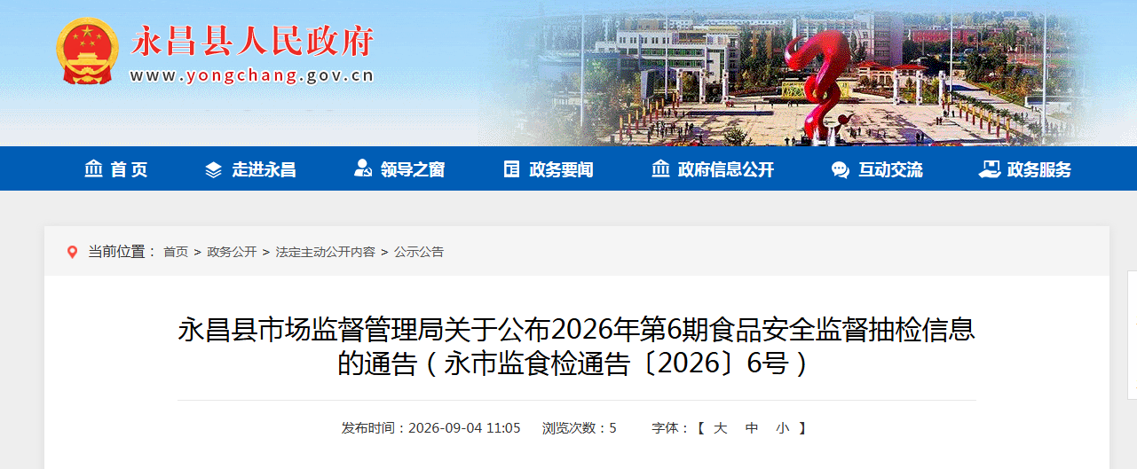 永昌县市场监督管理局关于公布2026年第6期食品安全监督抽检信息的通告（永市监食检通告〔2026〕6号）