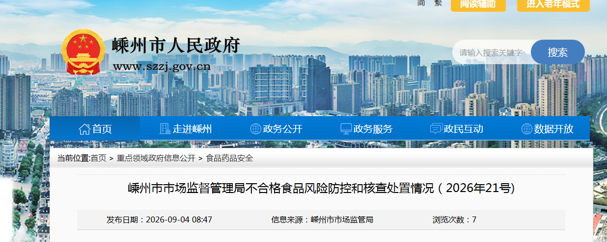 嵊州市市场监督管理局不合格食品风险防控和核查处置情况(2026年21号)