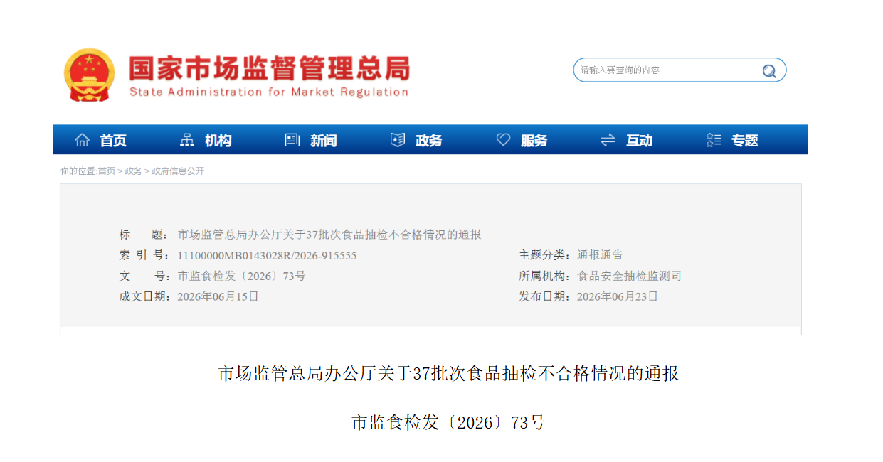 山东省潍坊市美凯威医药科技有限公司抹茶粉铅不合格被通报