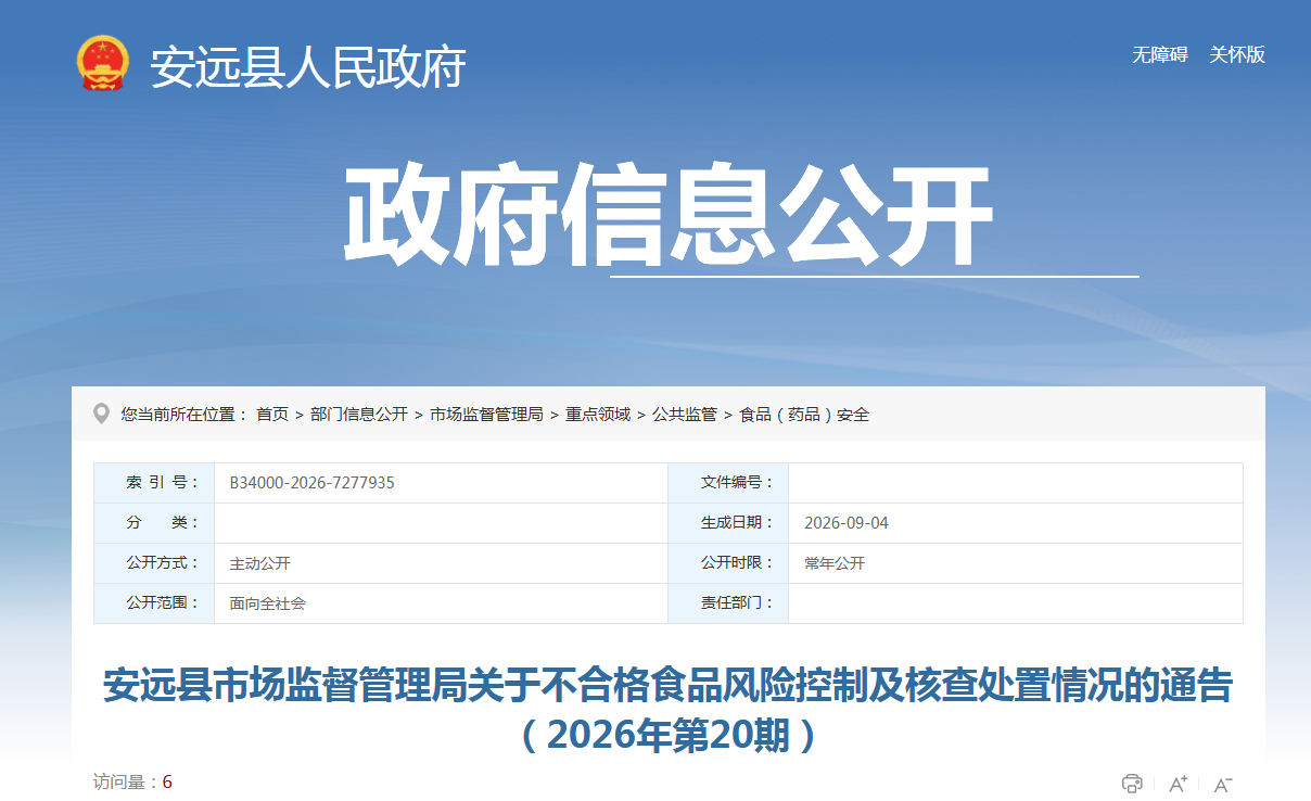 安远县市场监督管理局关于不合格食品风险控制及核查处置情况的通告(2026年第20期)