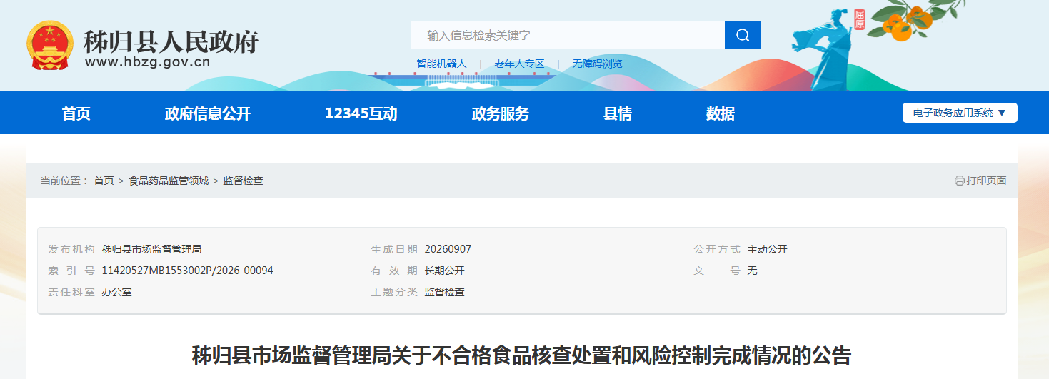 秭归县市场监督管理局关于不合格食品核查处置和风险控制完成情况的公告
