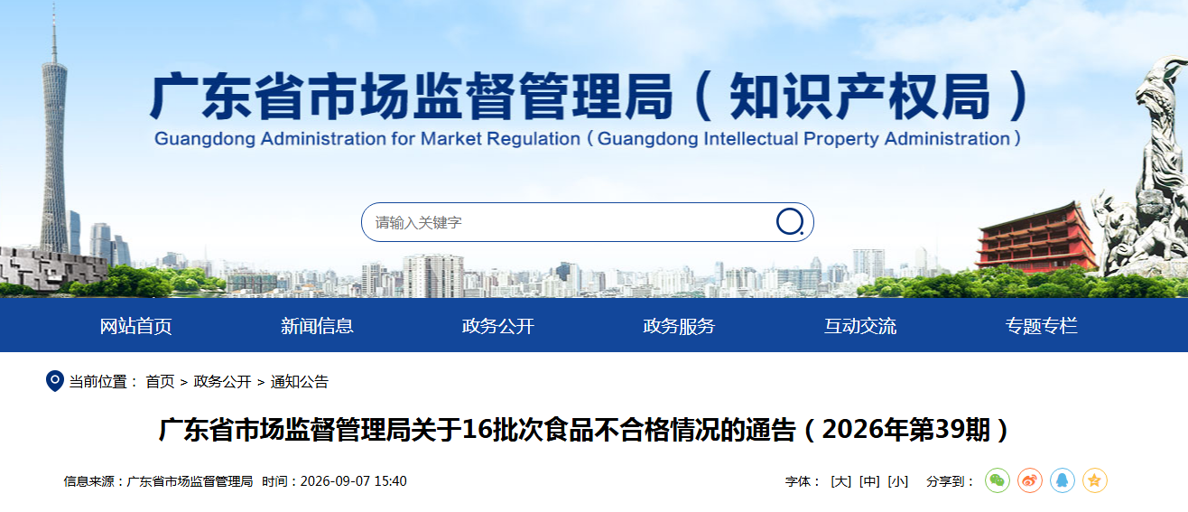 广东省市场监督管理局关于16批次食品不合格情况的通告（2026年第39期）