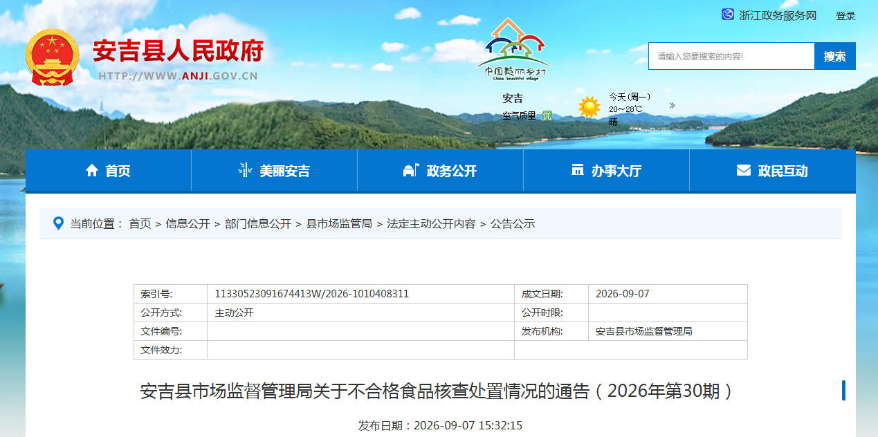 安吉县市场监督管理局关于不合格食品核查处置情况的通告(2026年第30期)