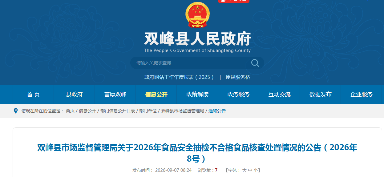 双峰县市场监督管理局关于2026年食品安全抽检不合格食品核查处置情况的公告（2026年8号）