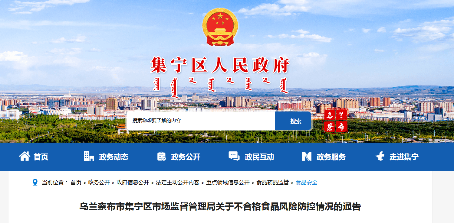 乌兰察布市集宁区市场监督管理局关于不合格食品风险防控情况的通告
