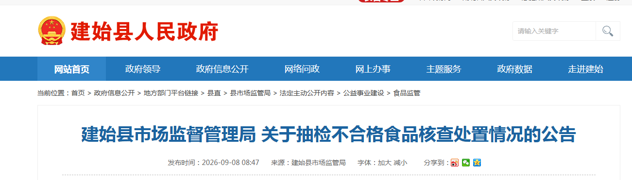 建始县市场监督管理局 关于抽检不合格食品核查处置情况的公告