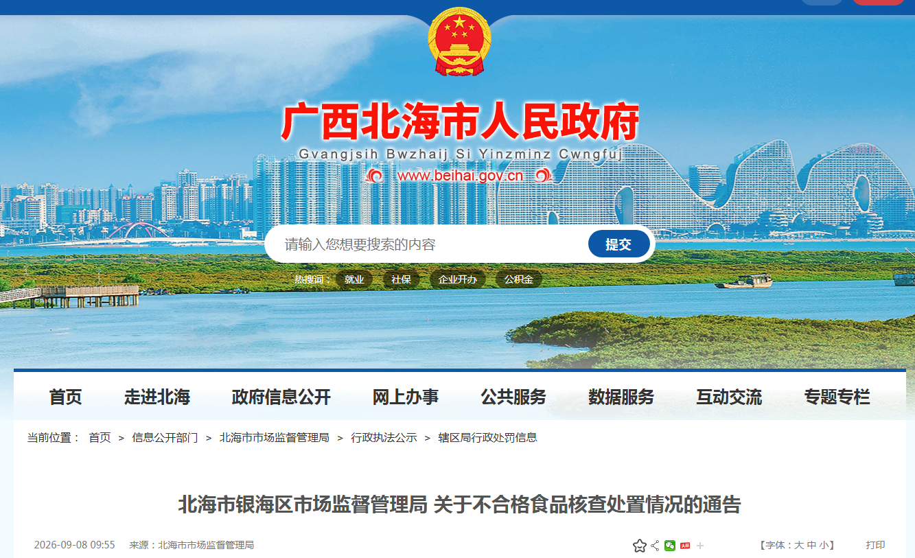 北海市银海区市场监督管理局 关于不合格食品核查处置情况的通告