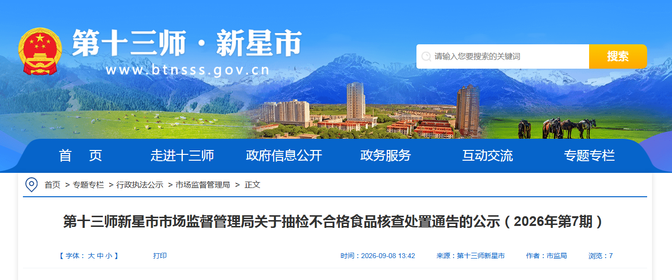 第十三师新星市市场监督管理局关于抽检不合格食品核查处置通告的公示(2026年第7期)