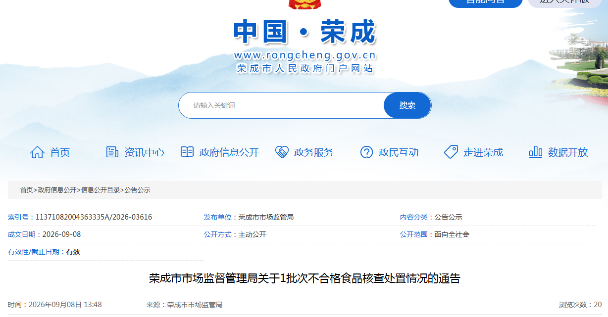 荣成市市场监督管理局关于1批次不合格食品核查处置情况的通告
