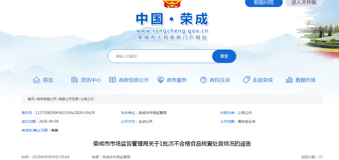 荣成市市场监督管理局关于1批次不合格食品核查处置情况的通告