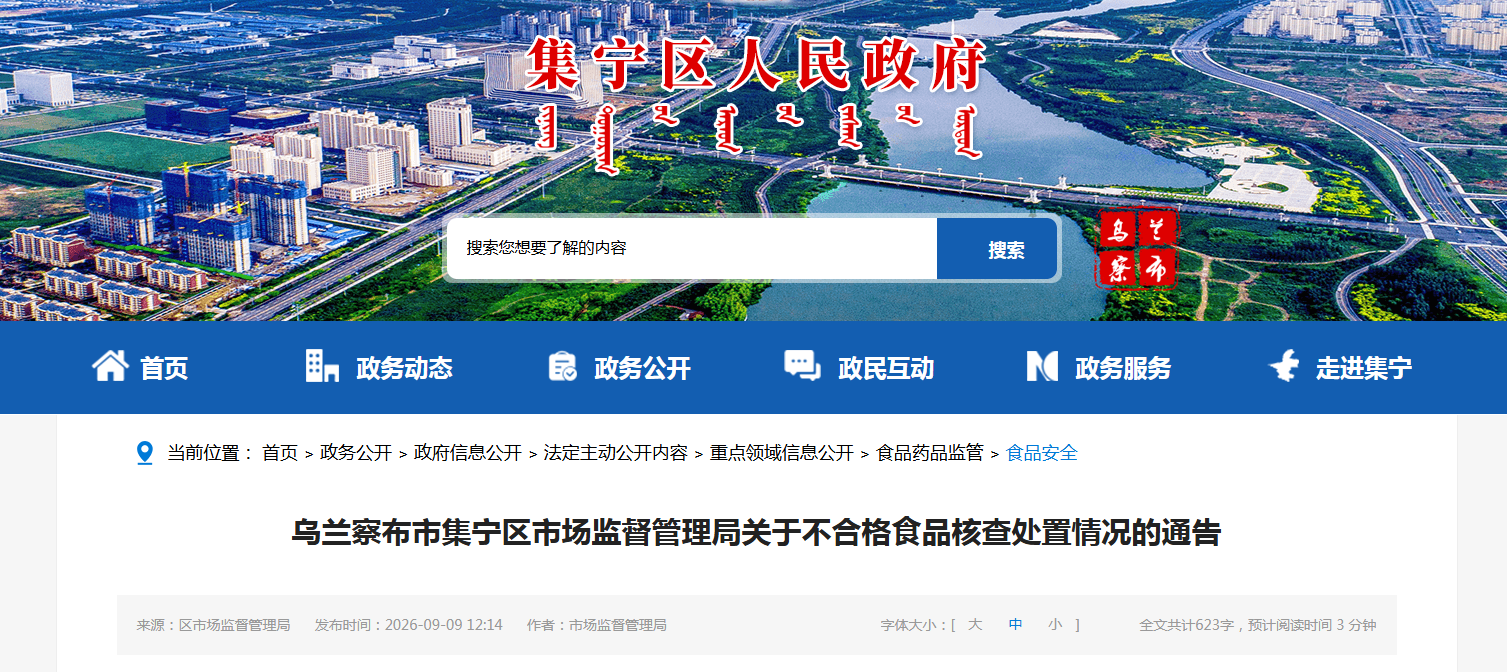 乌兰察布市集宁区市场监督管理局关于不合格食品核查处置情况的通告