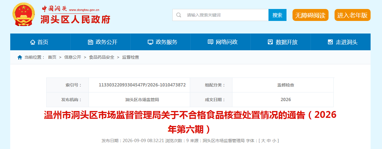 温州市洞头区市场监督管理局关于不合格食品核查处置情况的通告（2026年第六期）