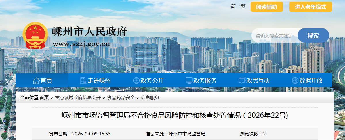 嵊州市市场监督管理局不合格食品风险防控和核查处置情况(2026年22号)