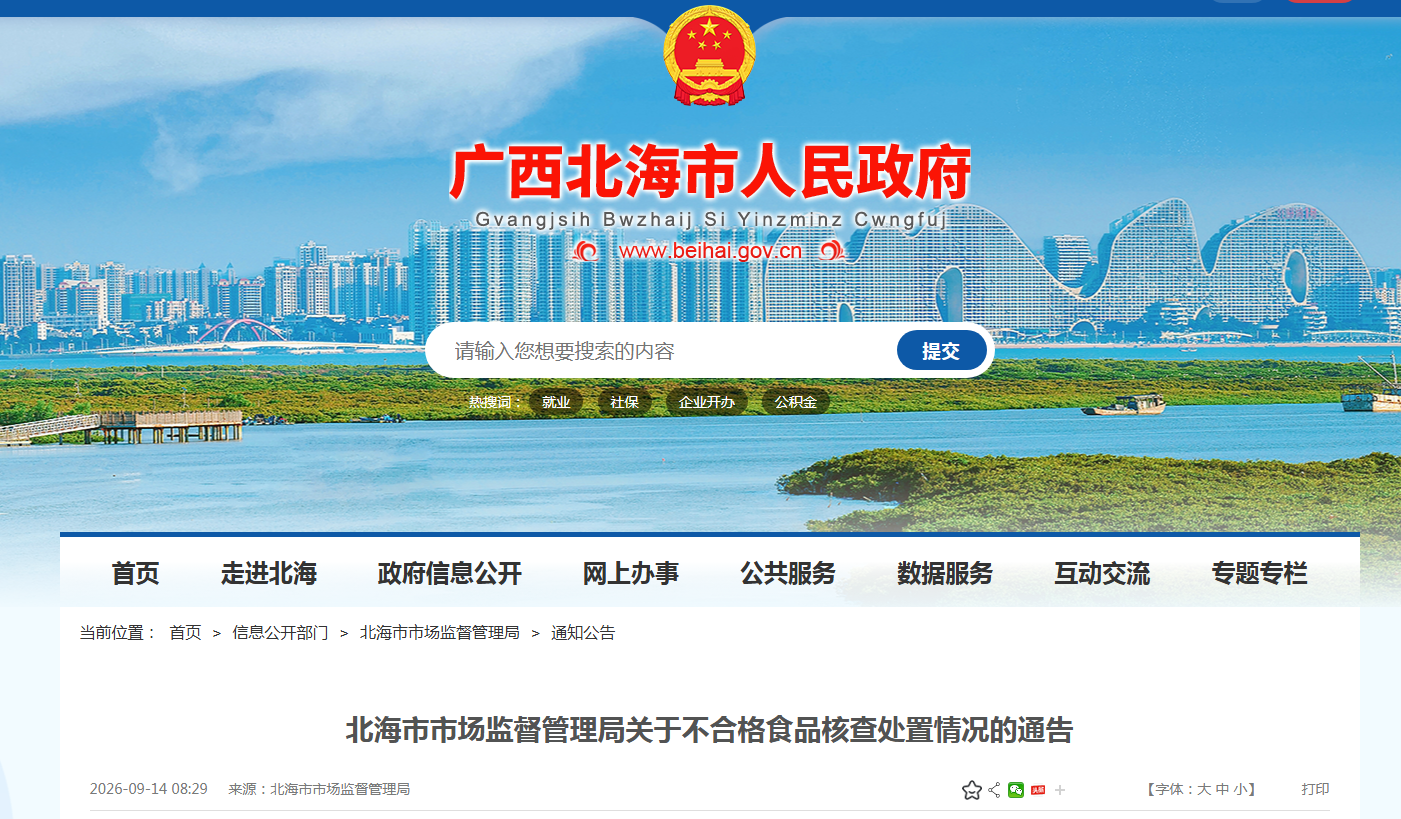 北海市市场监督管理局关于不合格食品核查处置情况的通告