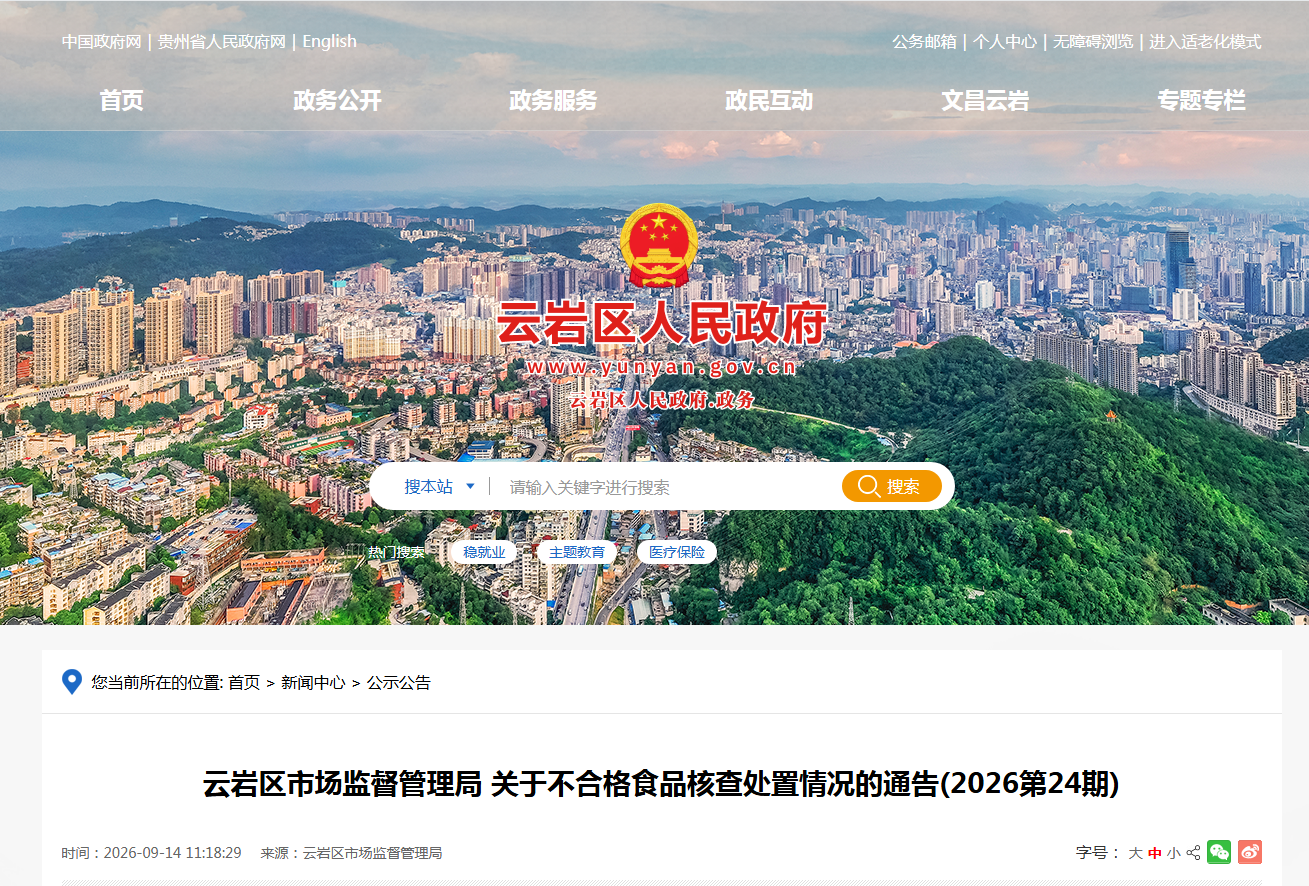云岩区市场监督管理局 关于不合格食品核查处置情况的通告(2026第24期)