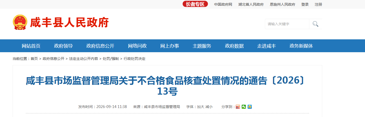 咸丰县市场监督管理局关于不合格食品核查处置情况的通告〔2026〕13号