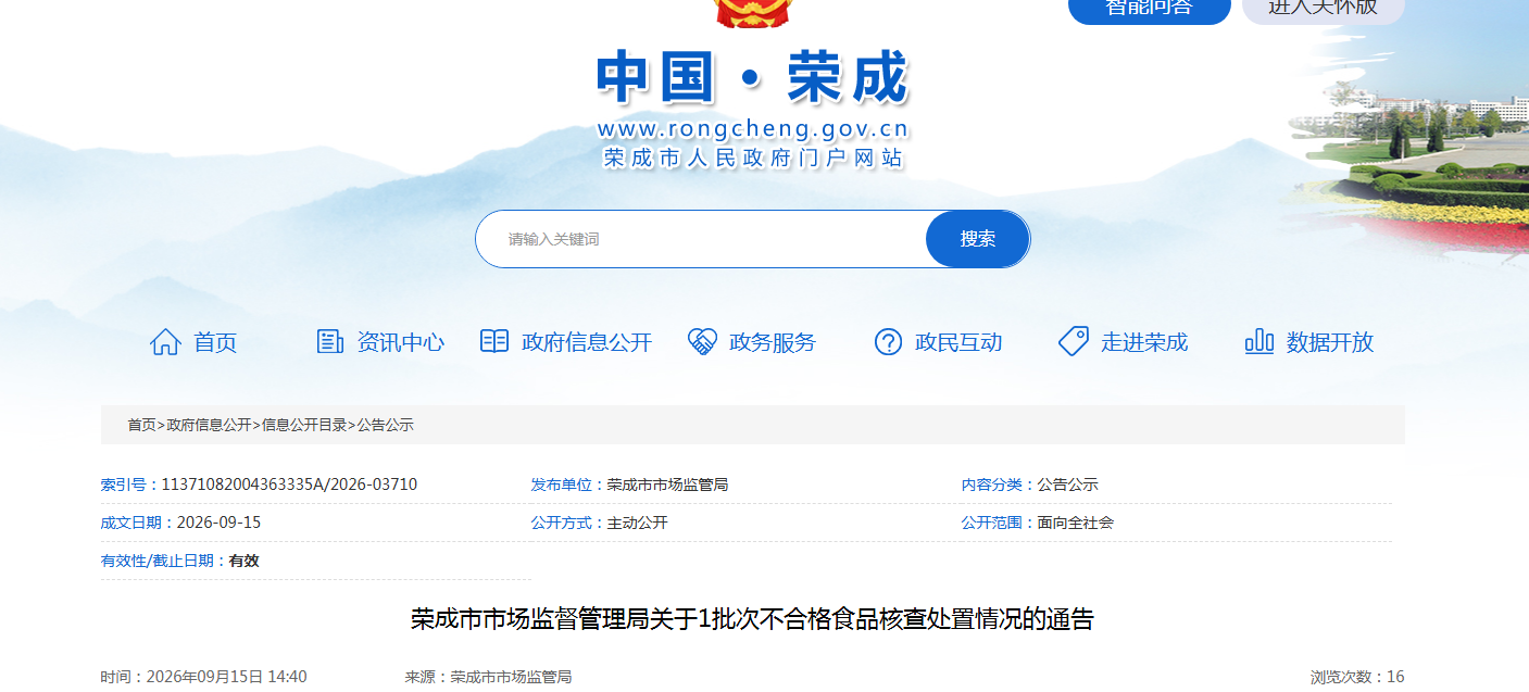 荣成市市场监督管理局关于1批次不合格食品核查处置情况的通告