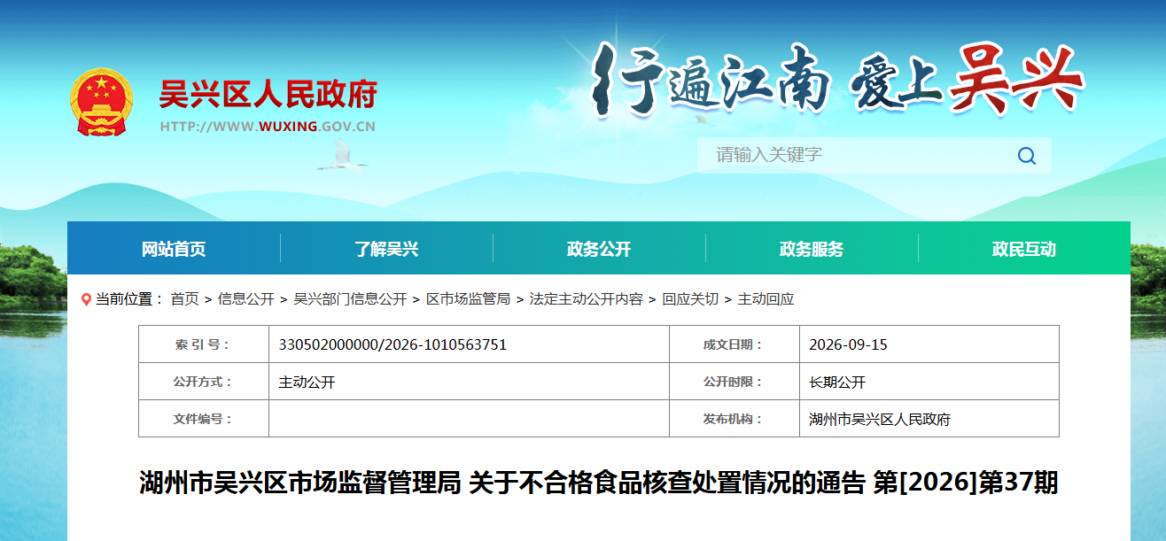 湖州市吴兴区市场监督管理局 关于不合格食品核查处置情况的通告 第[2026]第37期