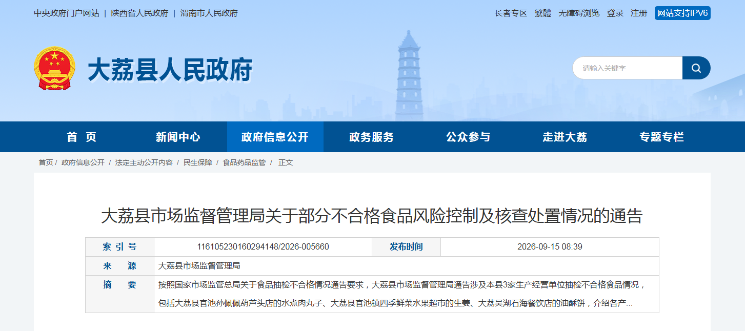 大荔县市场监督管理局关于部分不合格食品风险控制及核查处置情况的通告