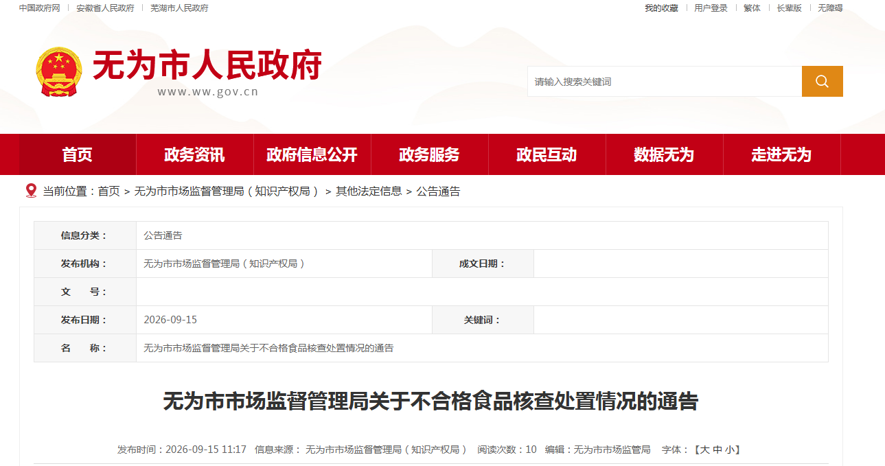 无为市市场监督管理局关于不合格食品核查处置情况的通告