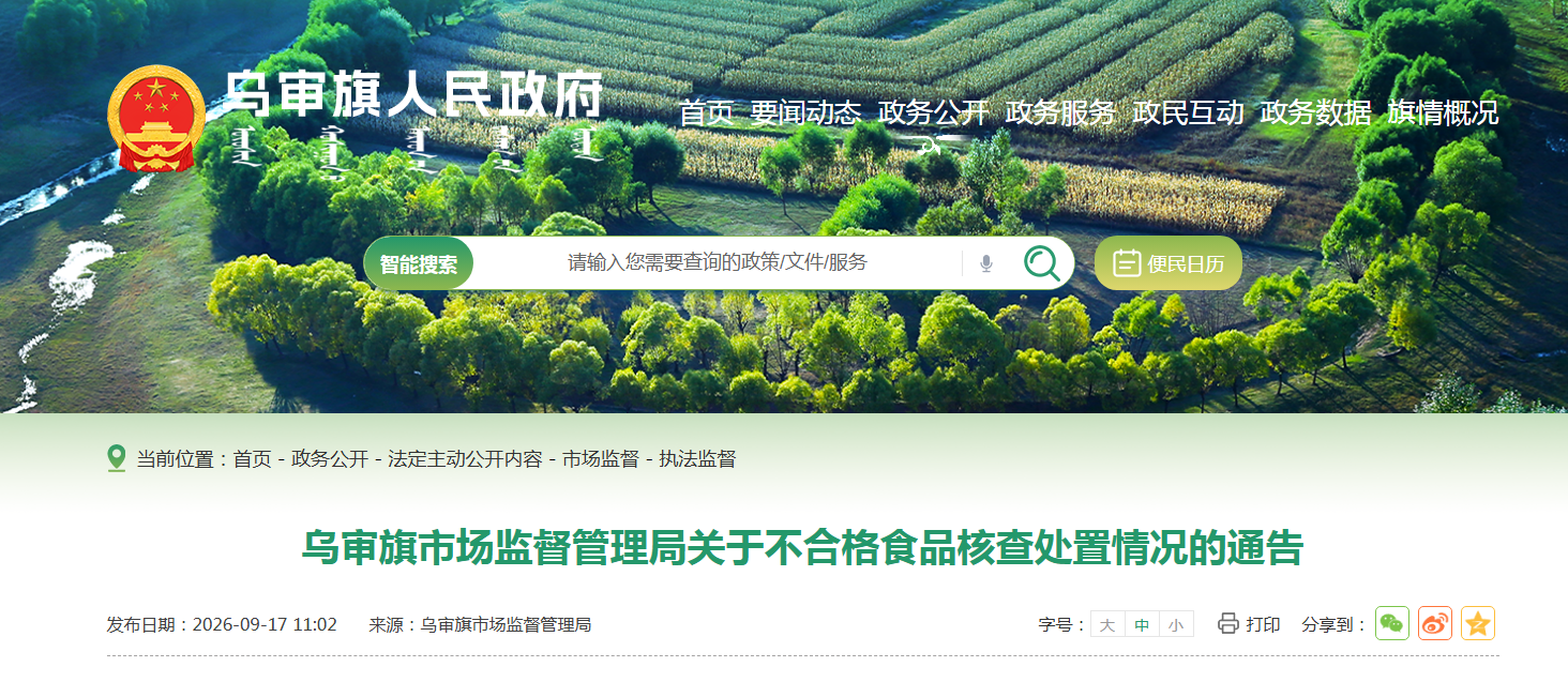 乌审旗市场监督管理局关于不合格食品核查处置情况的通告