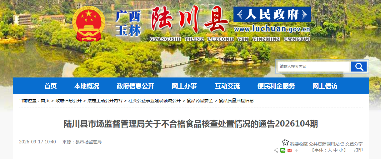 陆川县市场监督管理局关于不合格食品核查处置情况的通告2026104期