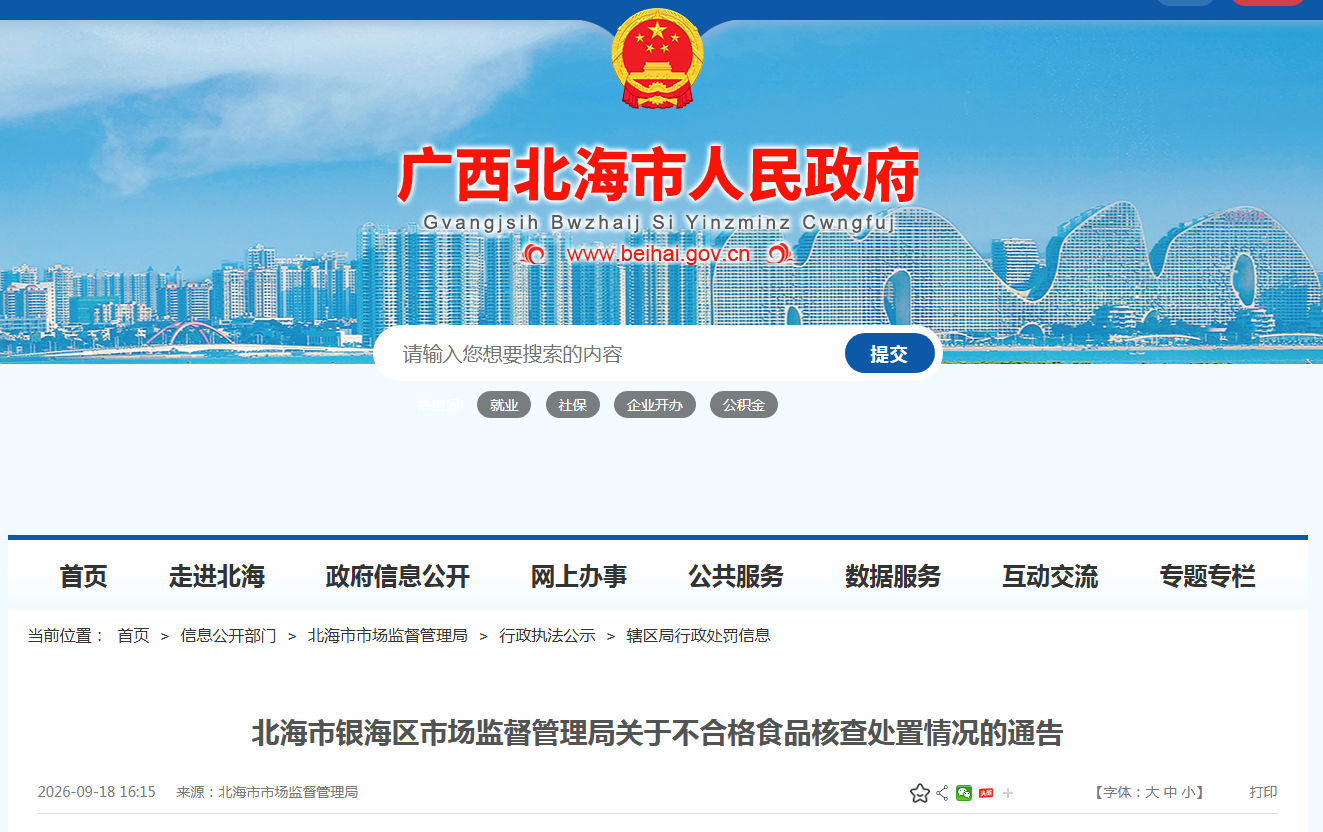 北海市银海区市场监督管理局关于不合格食品核查处置情况的通告