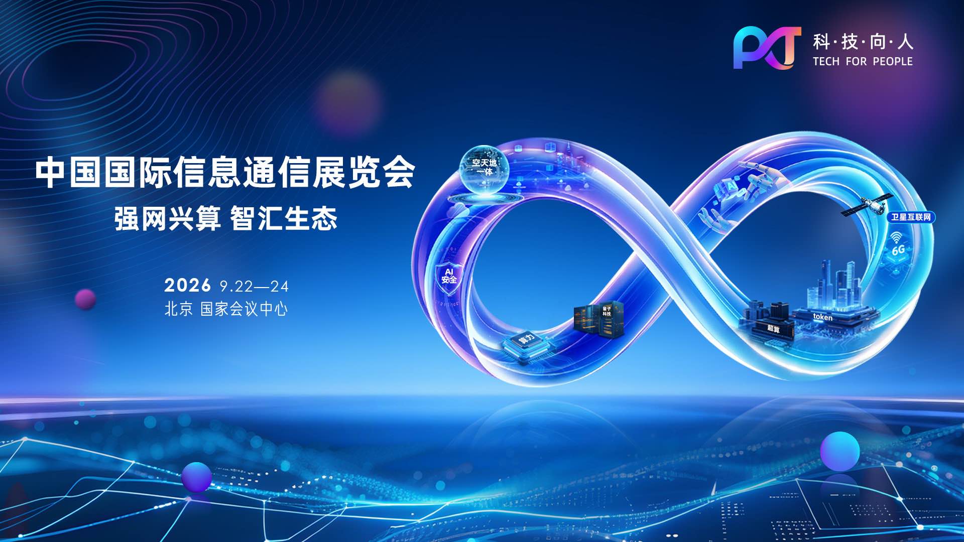 来PT展看下一代通信全景