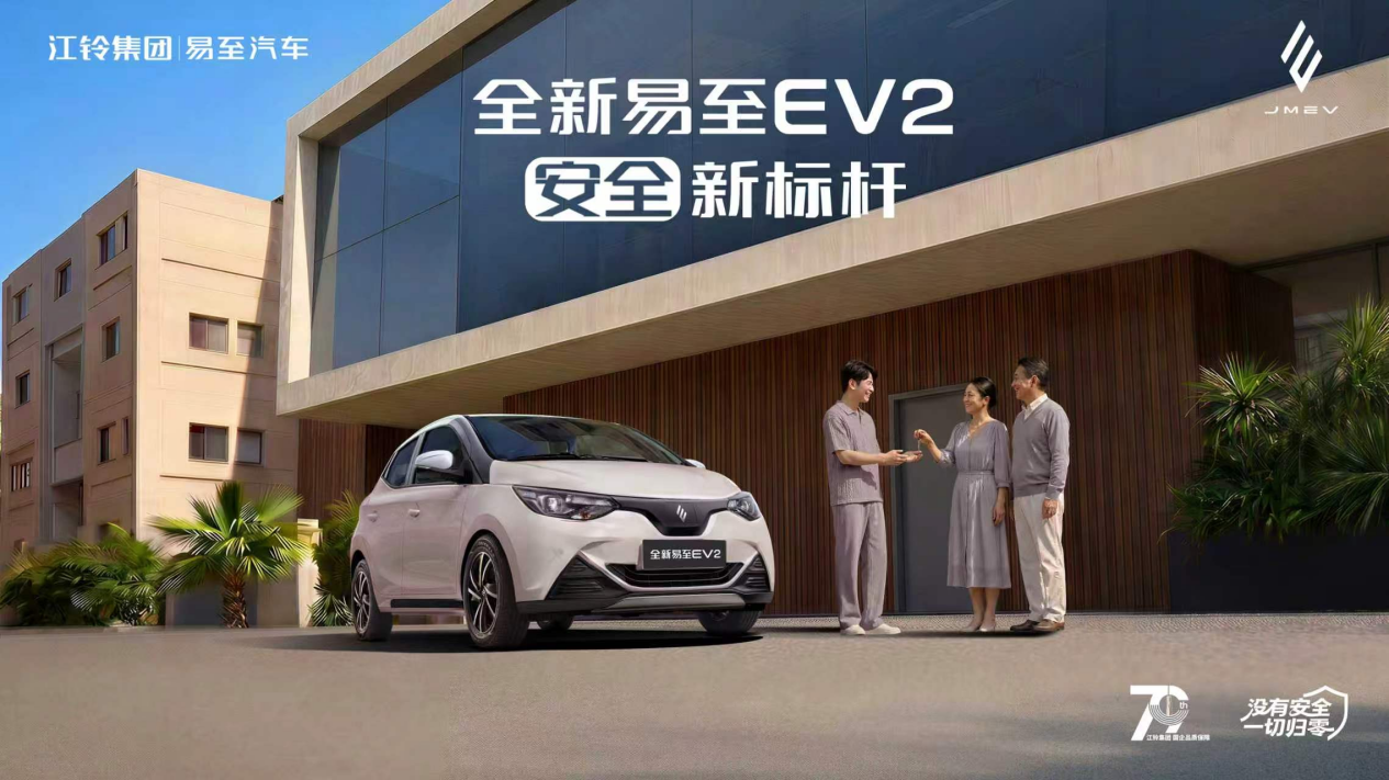 安全感拉满!江铃集团新能源全新易至EV2正式上市