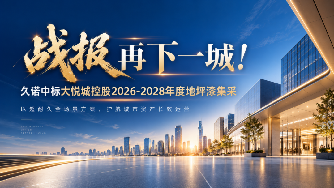 新程启幕|久诺首度携手大悦城,以超耐久地坪系统重塑资产长效价值