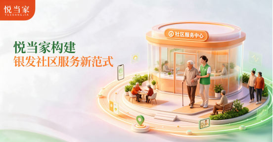 以邻里为载体,悦当家构建银发社区服务新范式