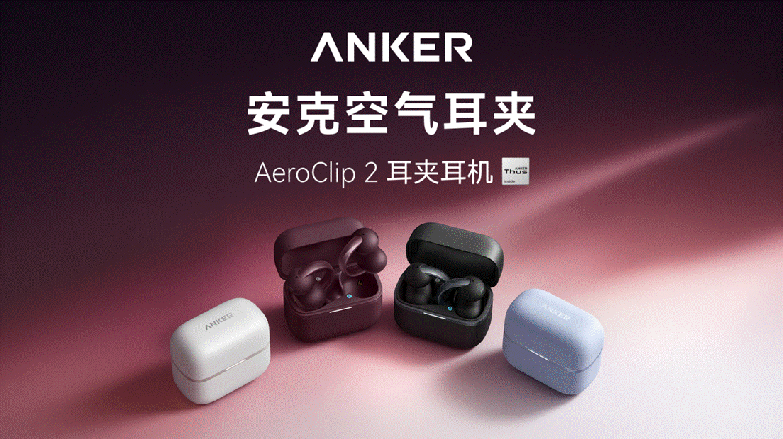 安克空气耳夹AeroClip 2 全球上市,AI峰值算力提升150倍,重塑耳机聆听新体验