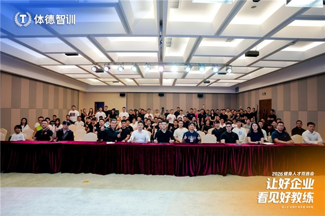 体德智训2026健身人才双选会落幕:50+企业进校揽才,搭建教练就业高效通路