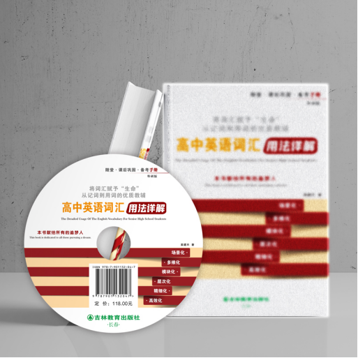 《高中英语词汇用法详解》——真正解开英语词汇学习的密码