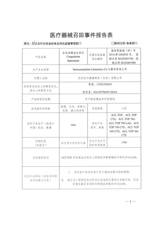生产商Instrumentation Laboratory Co.主动召回全自动凝血分析仪 Coagulation Instrument